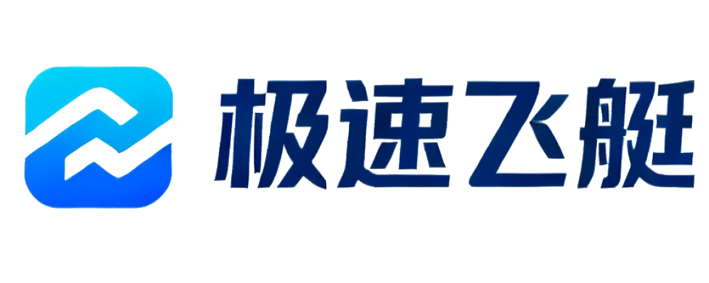 极速飞艇